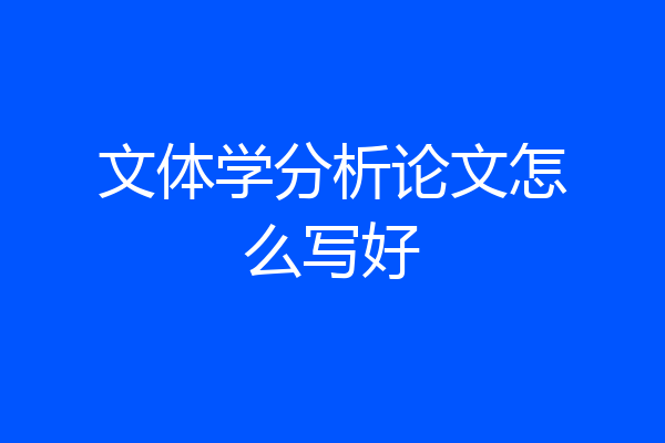 文体学分析论文怎么写好