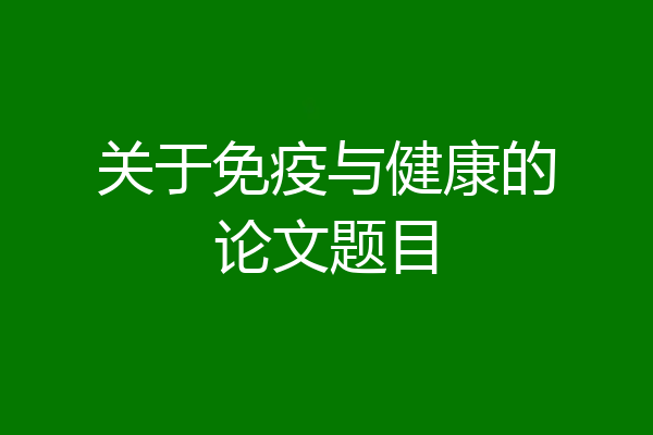 关于免疫与健康的论文题目