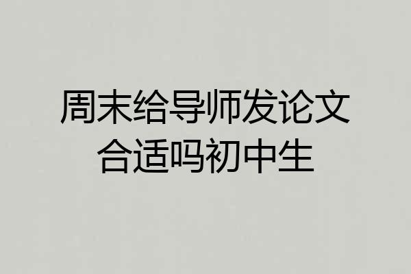 周末给导师发论文合适吗初中生