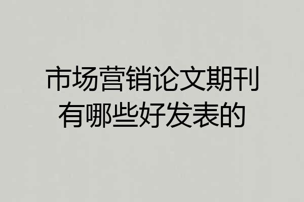 市场营销论文期刊有哪些好发表的