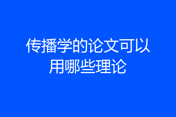 传播学的论文可以用哪些理论