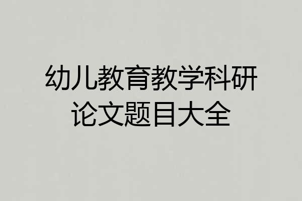 幼儿教育教学科研论文题目大全