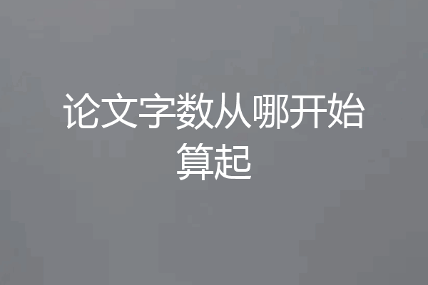论文字数从哪开始算起