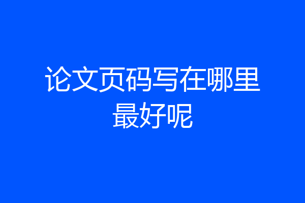 论文页码写在哪里最好呢