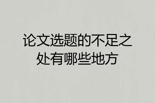 论文选题的不足之处有哪些地方