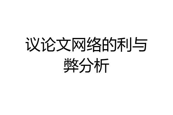 议论文网络的利与弊分析