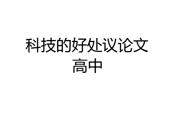 科技的好处议论文高中