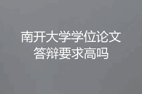 南开大学学位论文答辩要求高吗