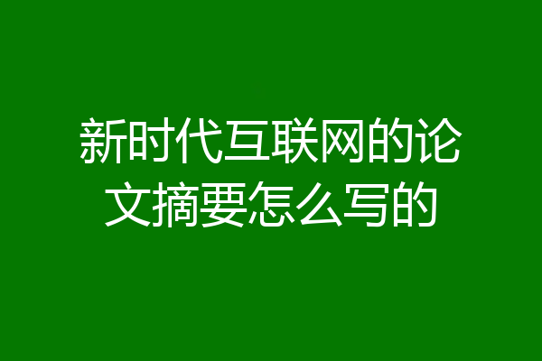 新时代互联网的论文摘要怎么写的