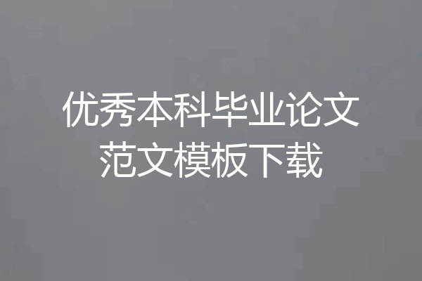优秀本科毕业论文范文模板下载