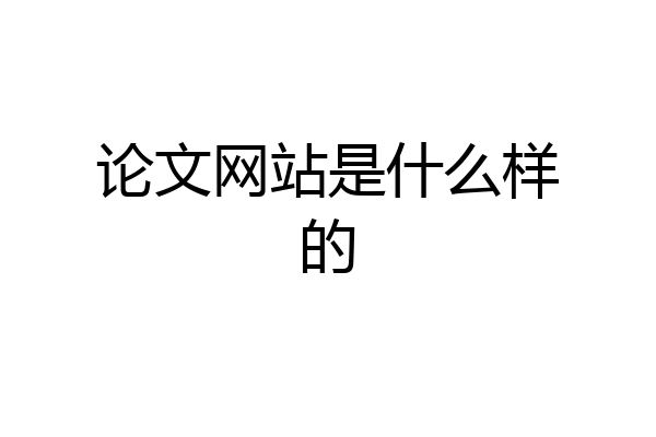 论文网站是什么样的