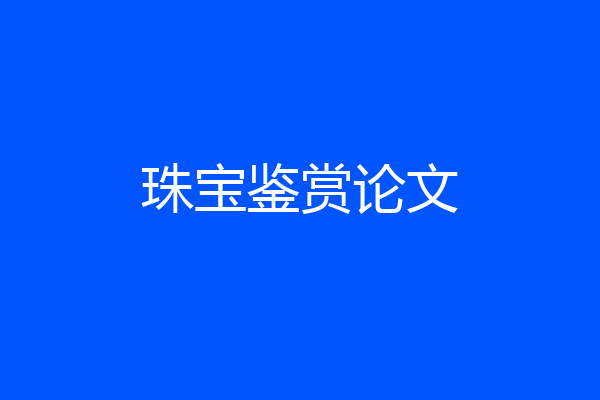 珠宝鉴赏论文