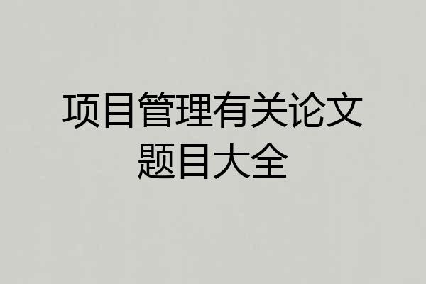 项目管理有关论文题目大全