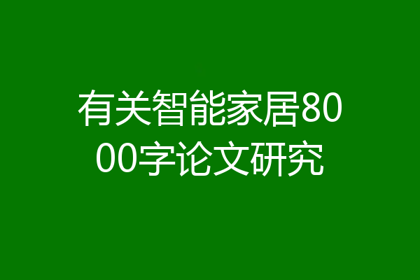 有关智能家居8000字论文研究