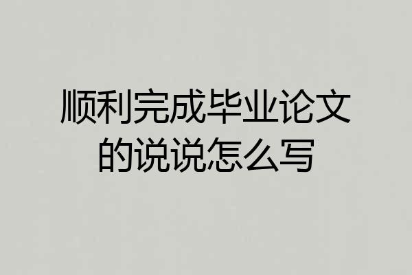 顺利完成毕业论文的说说怎么写