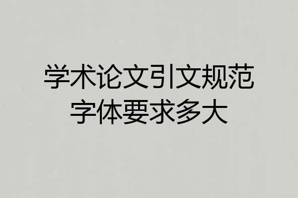 学术论文引文规范字体要求多大
