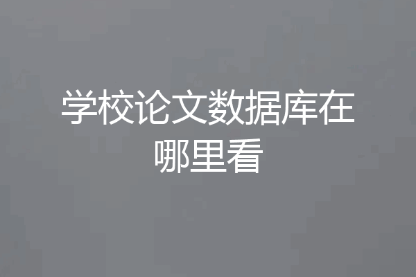 学校论文数据库在哪里看
