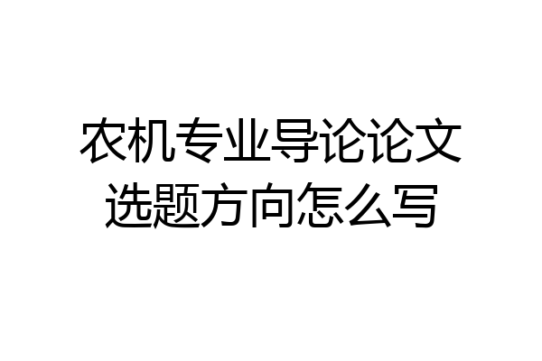 农机专业导论论文选题方向怎么写