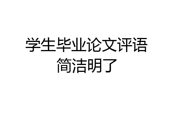 学生毕业论文评语简洁明了