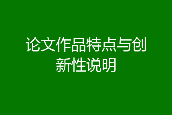 论文作品特点与创新性说明