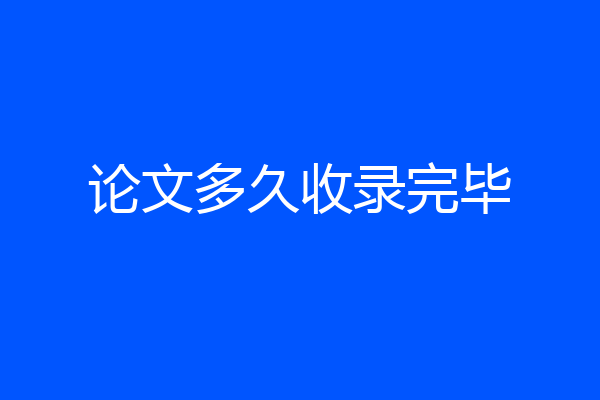 论文多久收录完毕