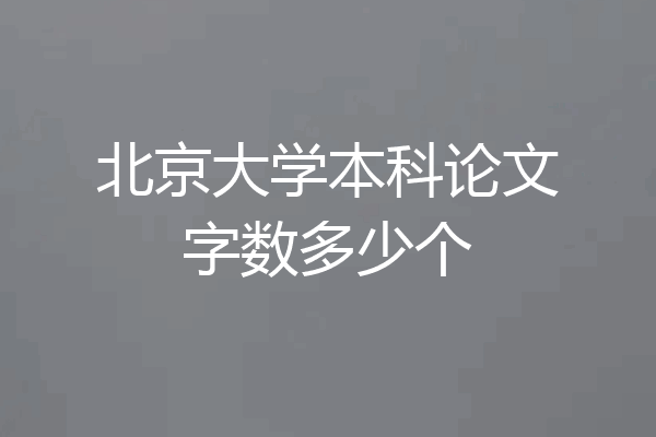 北京大学本科论文字数多少个