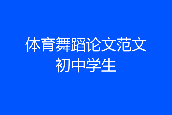 体育舞蹈论文范文初中学生