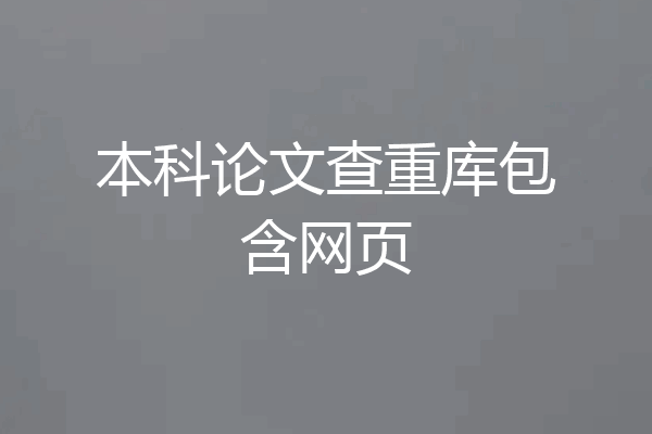 本科论文查重库包含网页