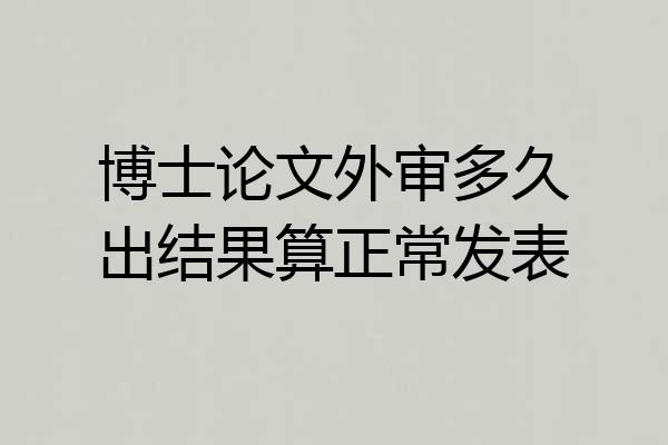 博士论文外审多久出结果算正常发表