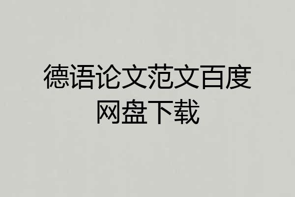 德语论文范文百度网盘下载