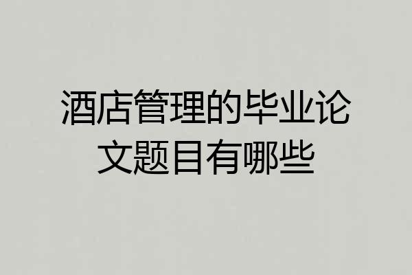 酒店管理的毕业论文题目有哪些