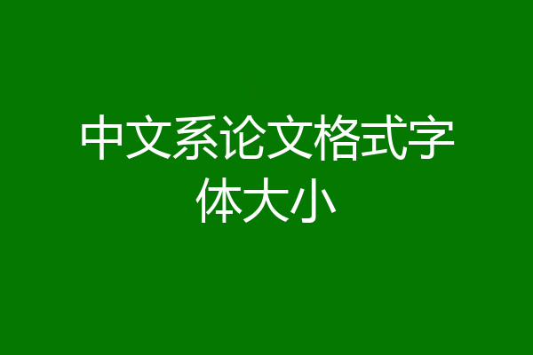 中文系论文格式字体大小