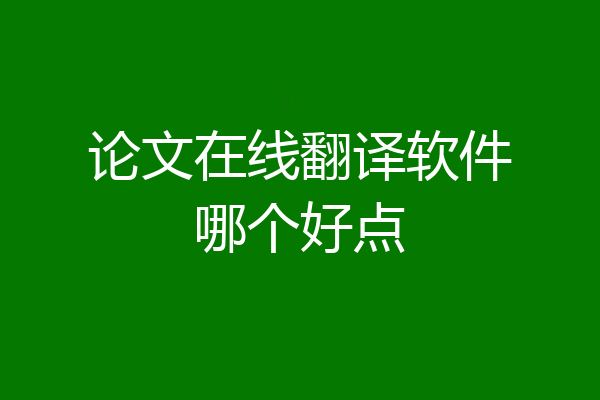 论文在线翻译软件哪个好点