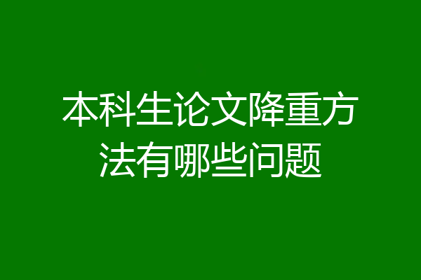 本科生论文降重方法有哪些问题
