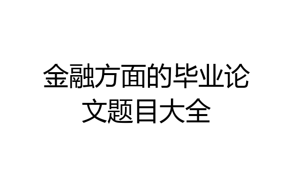 金融方面的毕业论文题目大全