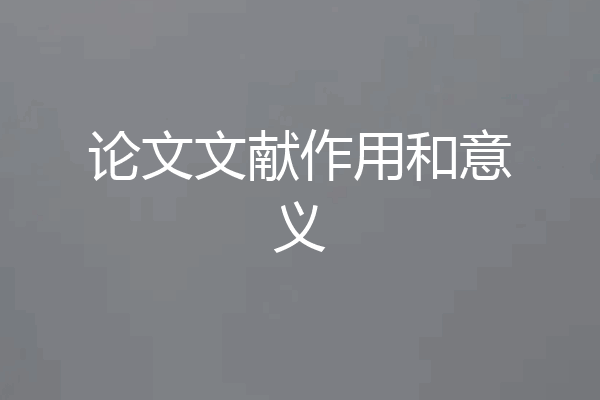论文文献作用和意义