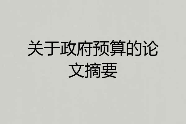 关于政府预算的论文摘要