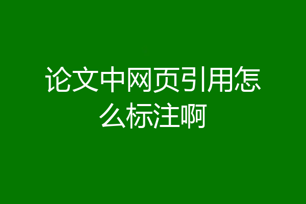 论文中网页引用怎么标注啊