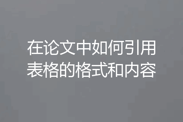 在论文中如何引用表格的格式和内容