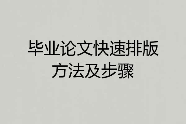 毕业论文快速排版方法及步骤