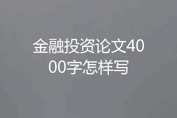 金融投资论文4000字怎样写