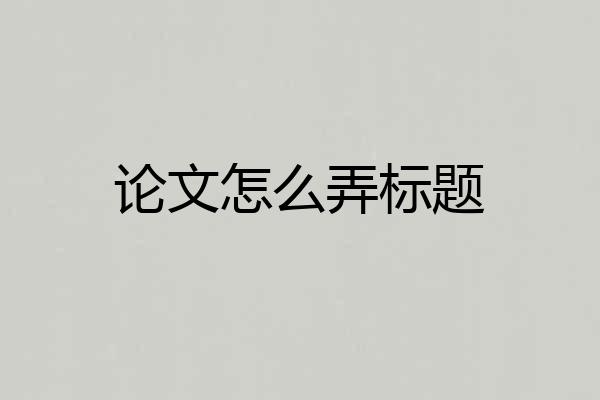 论文怎么弄标题
