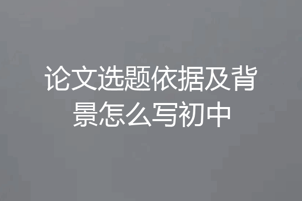 论文选题依据及背景怎么写初中