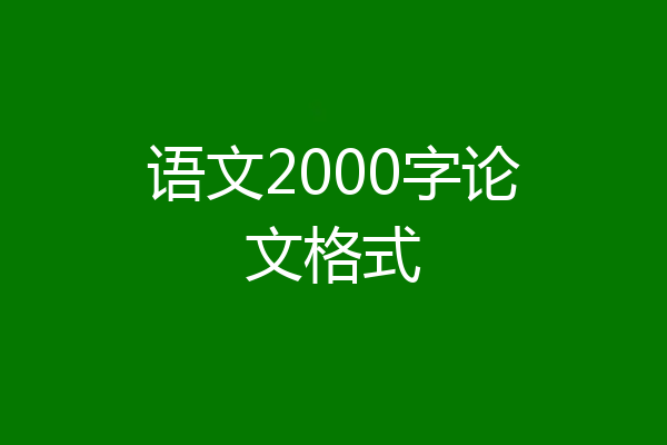 语文2000字论文格式