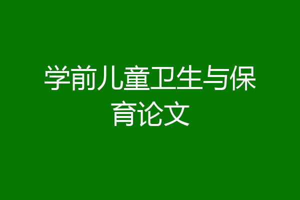 学前儿童卫生与保育论文