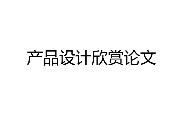 产品设计欣赏论文