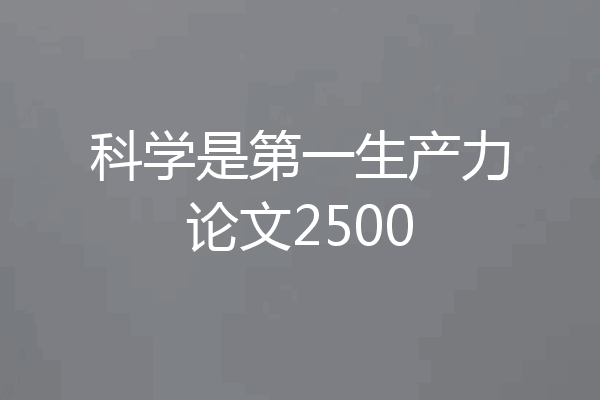 科学是第一生产力论文2500
