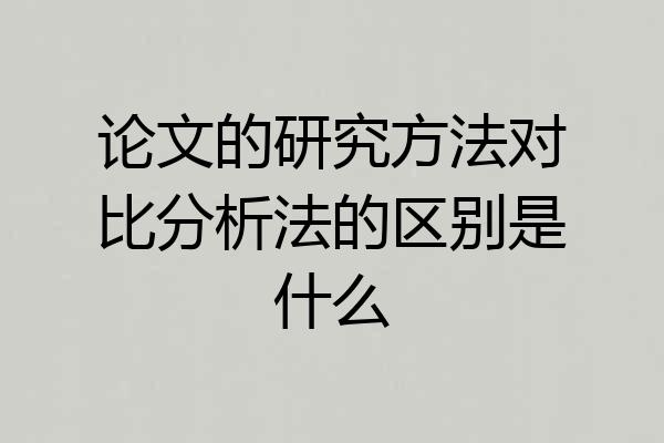 论文的研究方法对比分析法的区别是什么