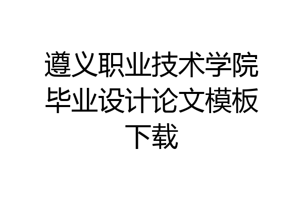 遵义职业技术学院毕业设计论文模板下载