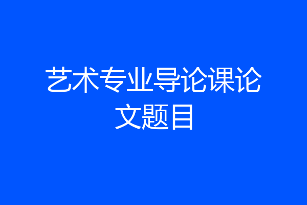 艺术专业导论课论文题目